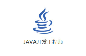 Java开发工程师人才派遣