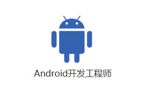 Android开发工程师人才派派遣