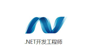 .Net开发工程师人才派遣