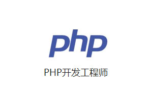 PHP开发工程师人才派遣
