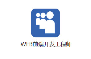 Web前端开发工程师人才派遣