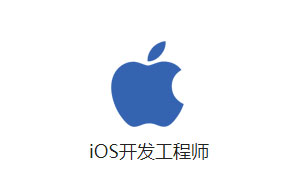 IOS开发工程师人才派遣